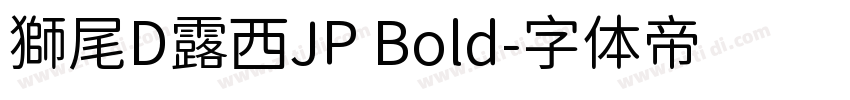 獅尾D露西JP Bold字体转换